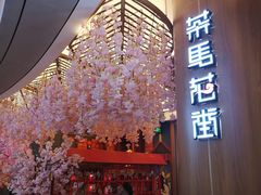 -茶马花街(城西银泰城店)