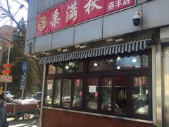 门面-栗满秋(燕丰西坝河店)
