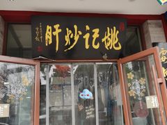 -姚记炒肝店(鼓楼店)