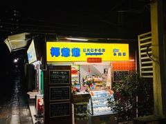 门面-椰爺爺·椰子冻砵仔糕