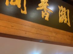 -闻香阁·清真(光荣道店)
