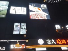 -炼火烤肉店