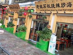 门面-老姐石板烧烤+铜炭火锅(总店)