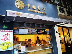 门面-卞姐蛋饼(陕西南路店)