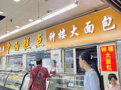 -钟楼大面包