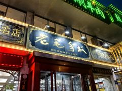 -老毛手抓·盐池滩羊非遗手抓(宁夏总店)