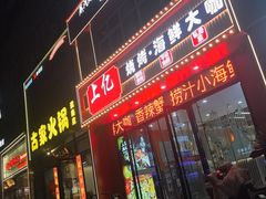 -上亿海鲜大咖(鑫源大厦店)