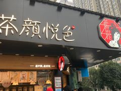 -茶颜悦色(米粉街店)