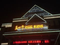 -咸宁万豪温泉谷度假区