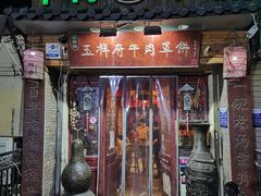 门面-玉祥府牛肉罩饼(金光道店)