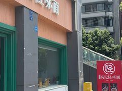 -吴记怪味面(牛王庙店)