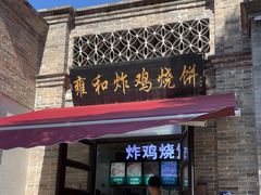 -雍和炸鸡烧饼