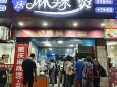 -重庆麻辣烫(国权路店)