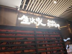 -生火火·小炉子炭烤(金楠天街总店)