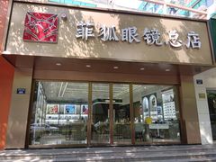 -菲狐眼镜(总店)