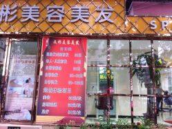 点击看大图 文彬理容(知春路店)-相约芊艺护肤造型