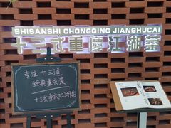 -十三式重庆江湖菜(金茂览秀城店)