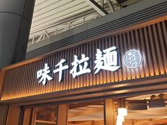 -味千拉面(广州白云机场T1西二店)