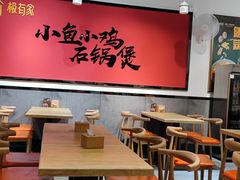 大堂-极有家小鱼小鸡石锅煲(佳兆业店)