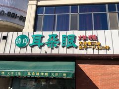 -大福来锅巴菜(古文化街店)