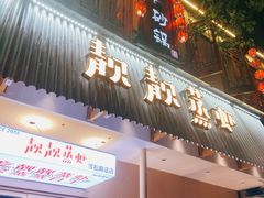 -靓靓蒸虾·头牌蒸虾(雪松路总店)