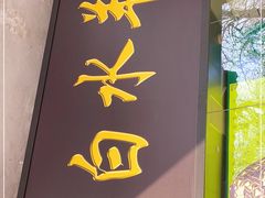 门面-洪记白水羊头(天坛店)