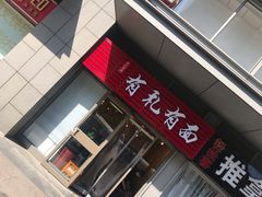 门面-有礼有面(知春路店)