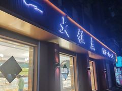 -一大糕点(纬六路店)