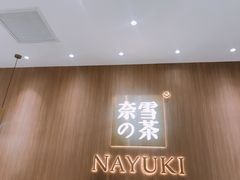-奈雪的茶(湖滨银泰in77C区PRO店)