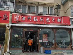 -津门张记包子铺(华昌道店)