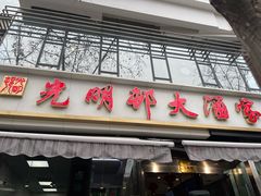 -光明邨大酒家(淮海路店)