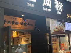 -三两粉(深圳龙华上塘店)