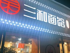 门面-刘氏三和面馆