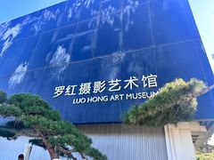 -罗红摄影艺术馆