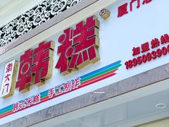 门面-南大门韩糕(后埭溪路店)