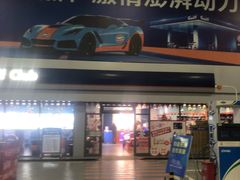 -海湾石油(南斯友好路店)