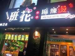 -班花麻辣烫(南京概念店)