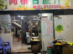 -阿桃甘蔗汁