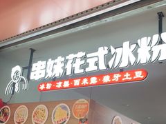 门面-串妹花式冰粉(乐山总店)
