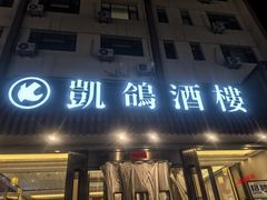 -凯鸽酒楼(操场城店)