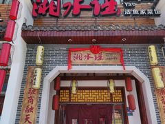 门面-湘水谣(芙蓉店)