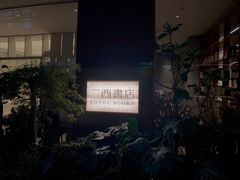 -二酉书店TOYOU BOOKS