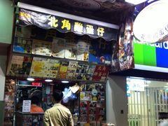 门面-利强记北角鸡蛋仔(弥敦道店 )
