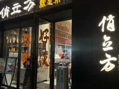 -俏立方·15年新楚菜