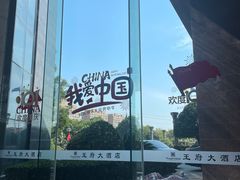 -钟祥王府大酒店