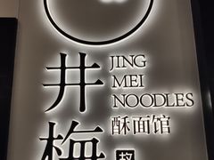 -贡梅老面馆·蟹粉面·无锡特色小吃(南长街主推店)