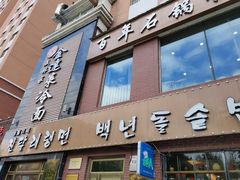 门面-金达莱冷面百年石锅饭(宾馆胡同店)