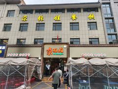 -青海名吃尕张娃非遗烤肉(海湖总店)