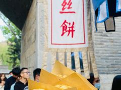 -萝卜丝饼
