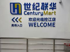 -世纪联华(控江店)